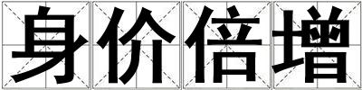 身價倍增
