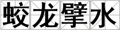 蛟龍擘水