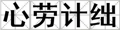 心勞計(jì)絀