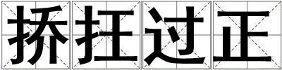 撟抂過正