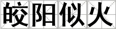 皎陽似火