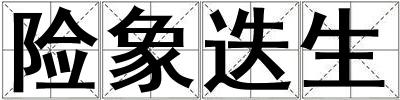 險象迭生