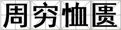 周窮恤匱