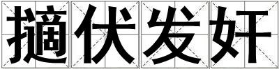 擿伏發(fā)奸
