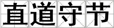 直道守節