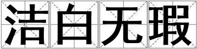 潔白無瑕