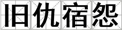 舊仇宿怨