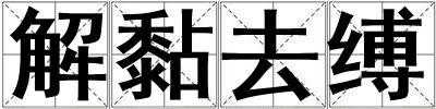 解黏去縛