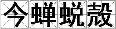 今蟬蛻殻
