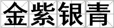 金紫銀青