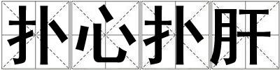 撲心撲肝