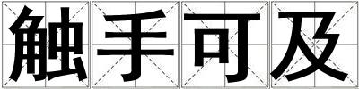 觸手可及