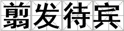 翦發(fā)待賓