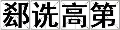 郄詵高第