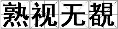 熟視無覩
