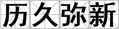歷久彌新