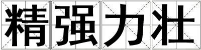 精強(qiáng)力壯