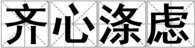 齊心滌慮