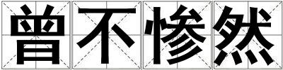 曾不慘然