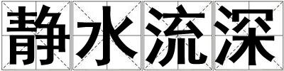 靜水流深