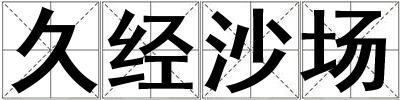 久經(jīng)沙場