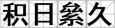 積日絫久