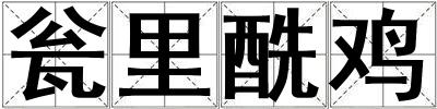甕里酰雞
