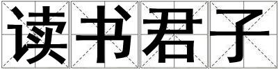 讀書君子