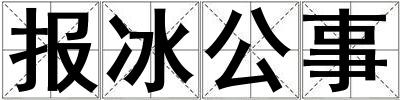 報冰公事