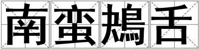 南蠻鴂舌