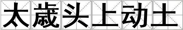 太歳頭上動土
