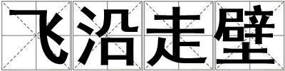 飛沿走壁