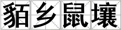 貊鄉鼠壤