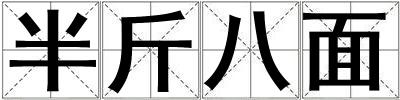 半斤八面