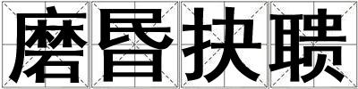 磨昬抉聵