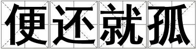 便還就孤