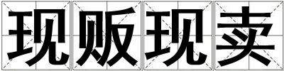 現販現賣