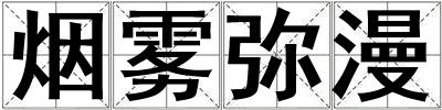煙霧彌漫