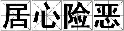 居心險(xiǎn)惡