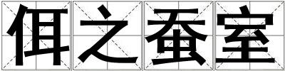 佴之蠶室