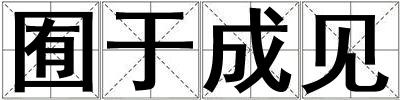 囿于成見