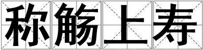 稱觴上壽