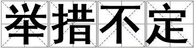 舉措不定