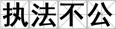 執法不公