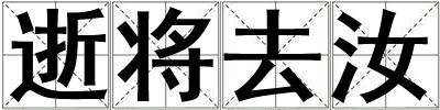 逝將去汝