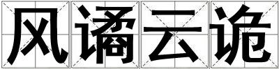 風譎云詭