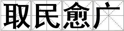 取民愈廣