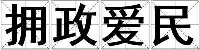 擁政愛民