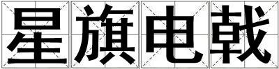 星旗電戟