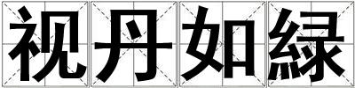 視丹如緑